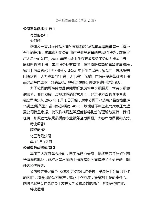 公司通告函格式（精选14篇）