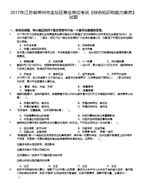 2017年江苏省常州市金坛区事业单位考试《综合知识和能力素质》试题