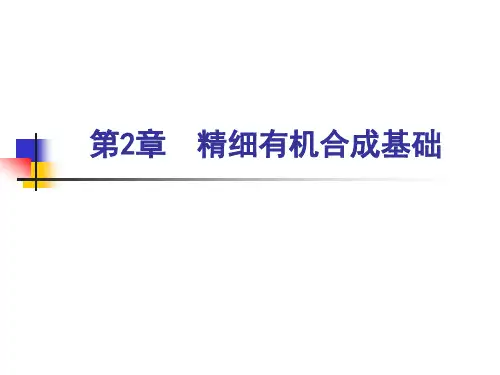 精细有机合成化学与工艺学第二章