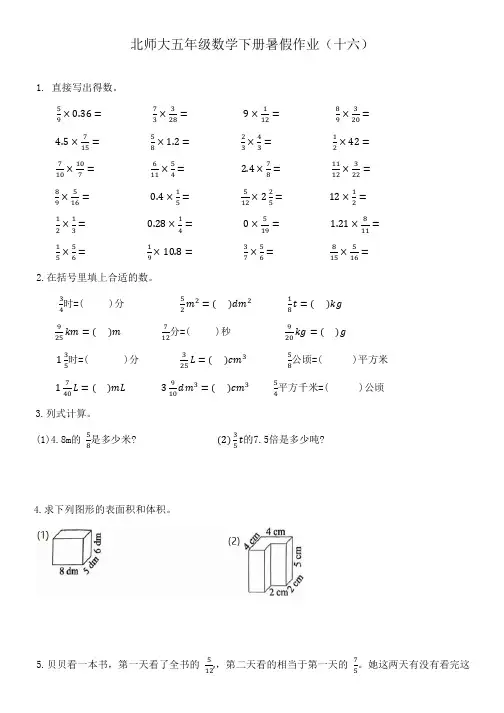 暑假作业(十六)(试题)北师大版五年级下册数学