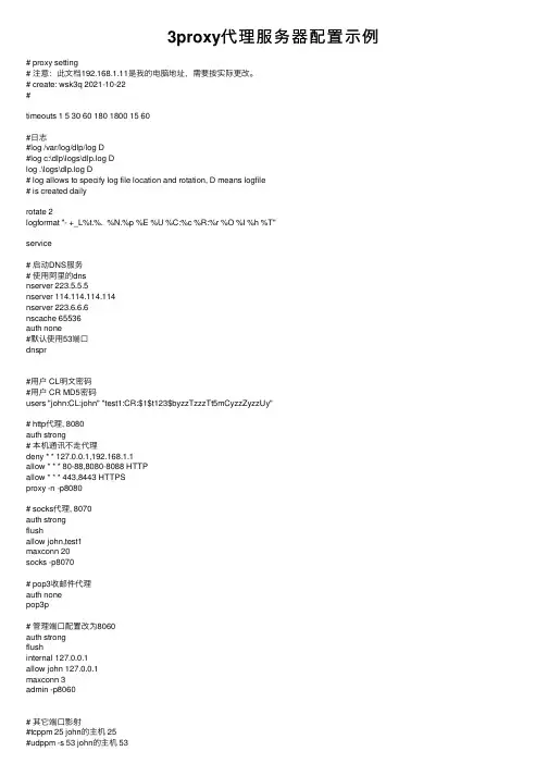 3proxy代理服务器配置示例