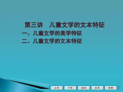 儿童文学的文本特征