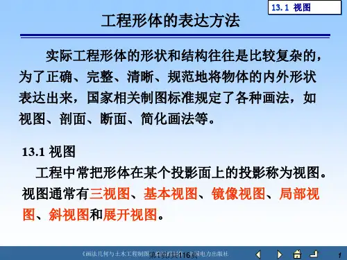 工程形体表达方法
