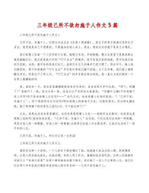 三年级己所不欲勿施于人作文5篇