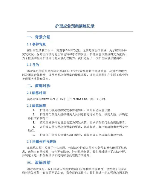 护理应急预案演练记录