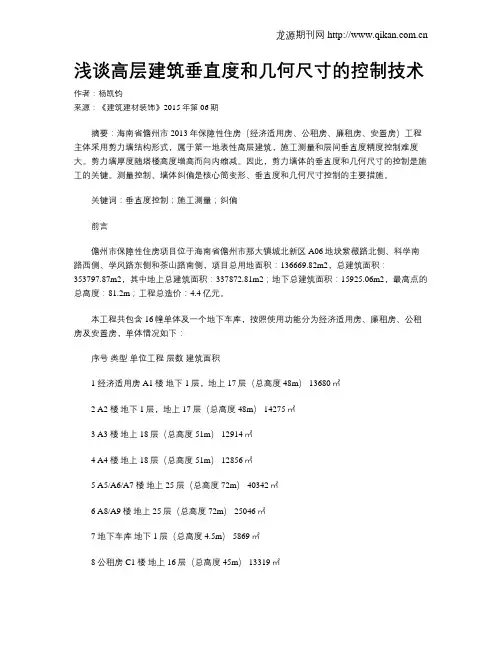 浅谈高层建筑垂直度和几何尺寸的控制技术