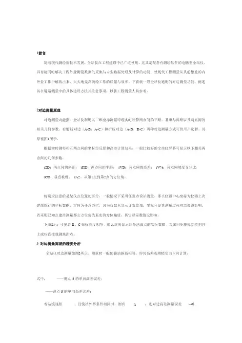 全站仪对边测量原理及应用