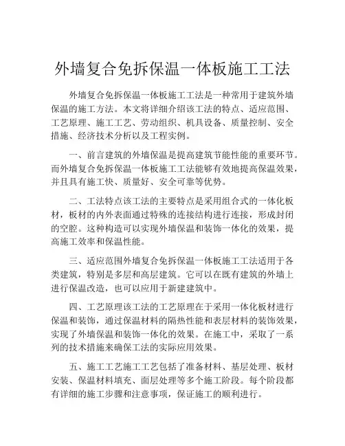 外墙复合免拆保温一体板施工工法
