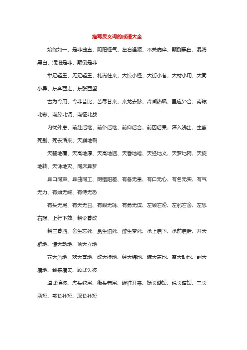 描写反义词的成语大全