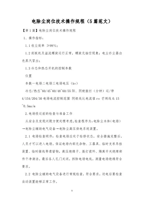 电除尘岗位技术操作规程(5篇范文)