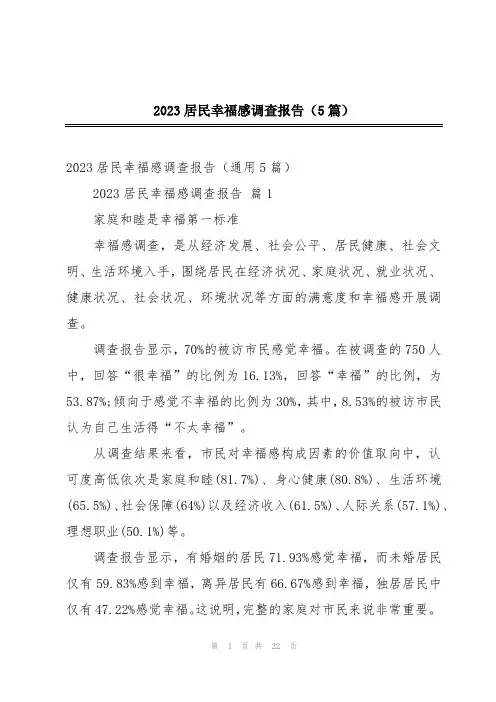 2023居民幸福感调查报告(5篇)