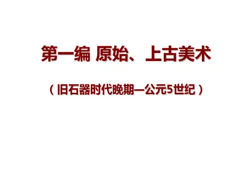 古希腊美术  ppt课件