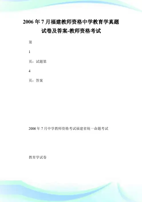 7月福建教师资格中学教育学真题试卷及答案-教师.doc