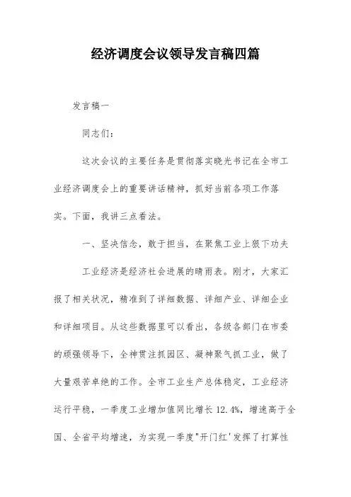经济调度会议领导发言稿四篇