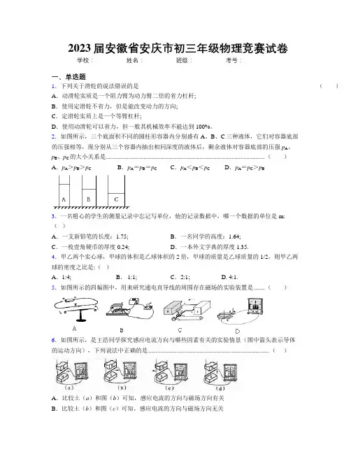 最新2023届安徽省安庆市初三年级物理竞赛试卷及解析