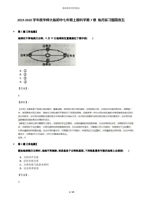 2019-2020学年度华师大版初中七年级上册科学第7章 地月系习题精选五