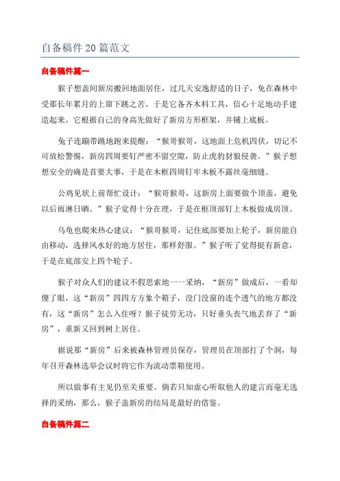 自备稿件20篇范文