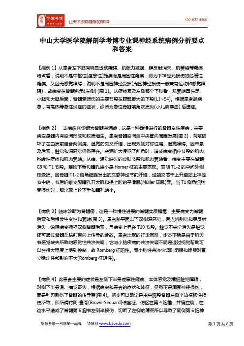 中山大学医学院解剖学考博专业课神经系统病例分析要点和答案