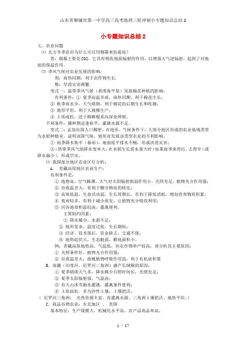 山东省聊城市第一中学高三高考地理三轮冲刺小专题知识总结2