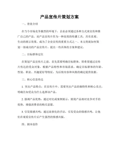 产品宣传片策划方案