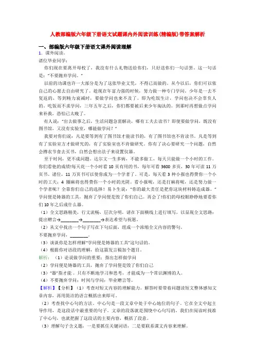 人教部编版六年级下册语文试题课内外阅读训练(精编版)带答案解析