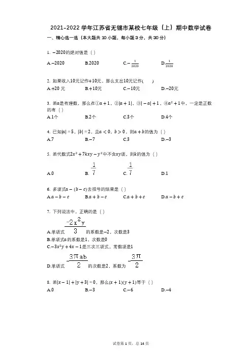 2021-2022学年-有答案-江苏省无锡市某校七年级(上)期中数学试卷