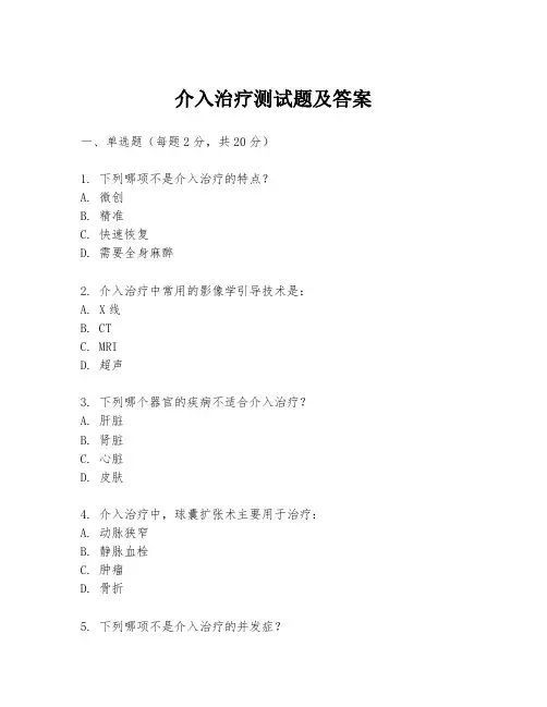 介入治疗测试题及答案