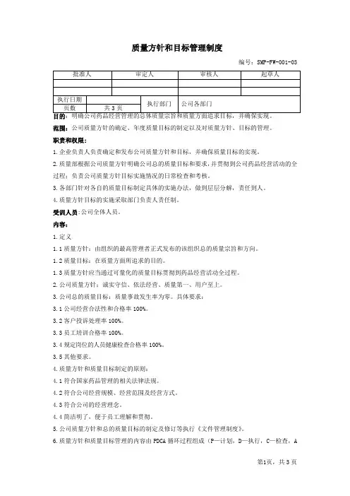 质量方针和目标管理制度SMP-FW-001-03