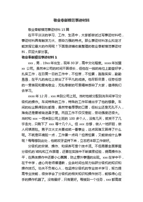 敬业奉献模范事迹材料