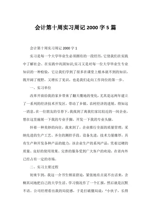 会计第十周实习周记2000字5篇