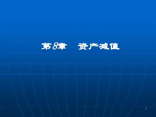 第8章 资产减值