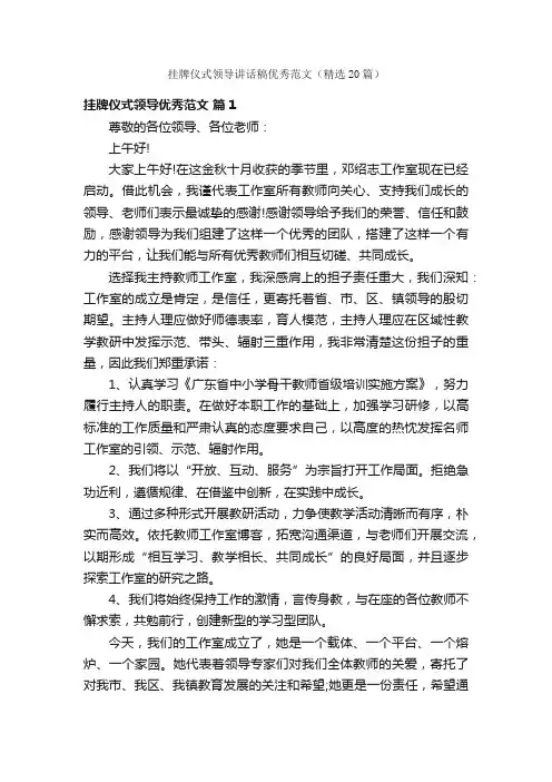 挂牌仪式领导讲话稿优秀范文（精选20篇）