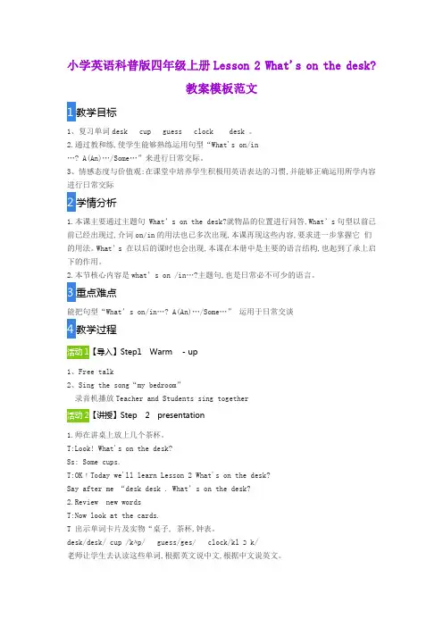 小学英语科普版四年级上册Lesson 2 What's on the desk教案模板范文