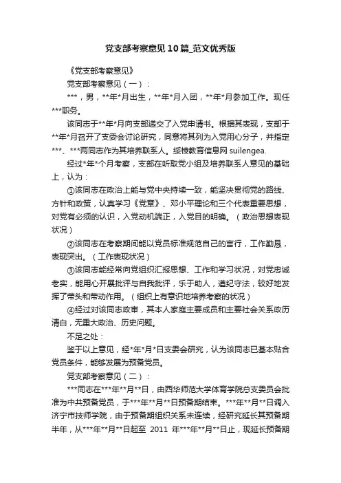 党支部考察意见10篇_范文优秀版