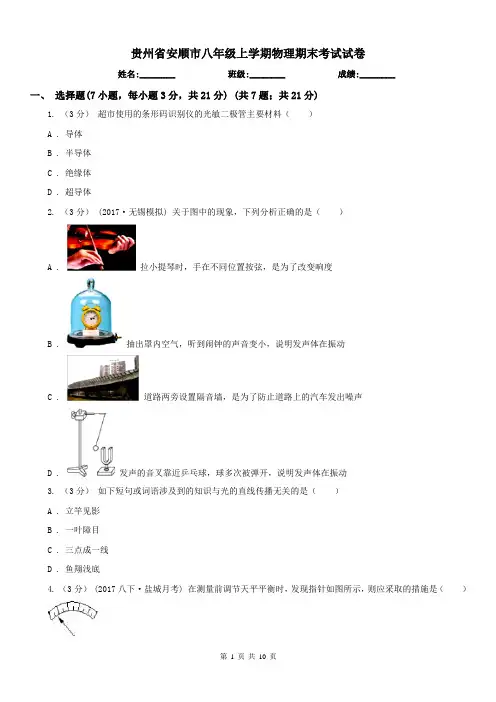 贵州省安顺市八年级上学期物理期末考试试卷