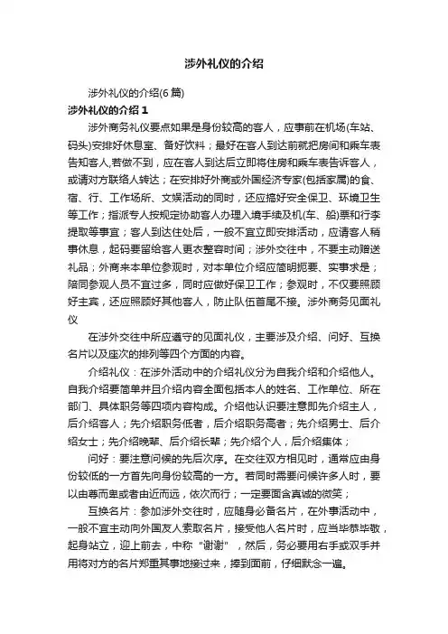 涉外礼仪的介绍