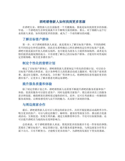 酒吧销售新人怎么找客源好