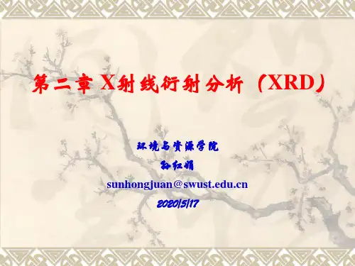 X射线衍射XRD分析1课件