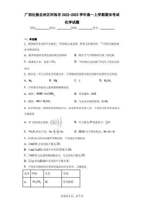 广西壮族自治区河池市2022-2023学年高一上学期期末考试化学试题