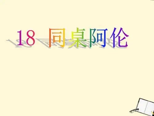 《同桌阿伦》PPT课件2 (共16张PPT)