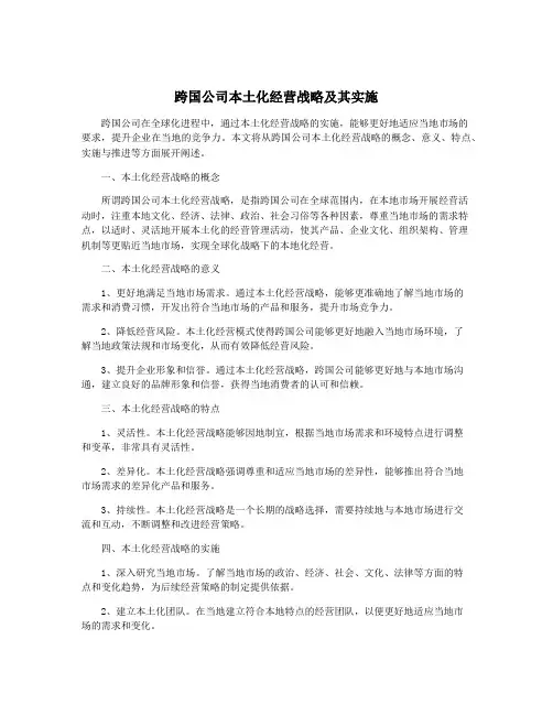 跨国公司本土化经营战略及其实施
