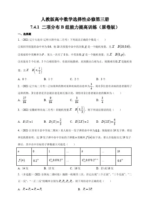 人教版高中数学选择性必修第三册7.4.1 二项分布B组能力提高训练(含解析)