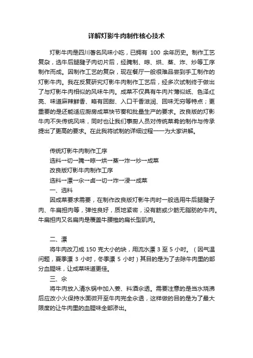 详解灯影牛肉制作核心技术