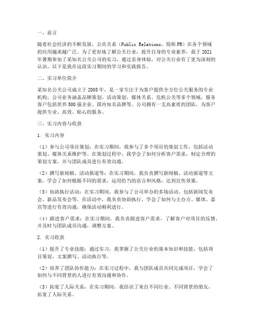 公关社会实践报告
