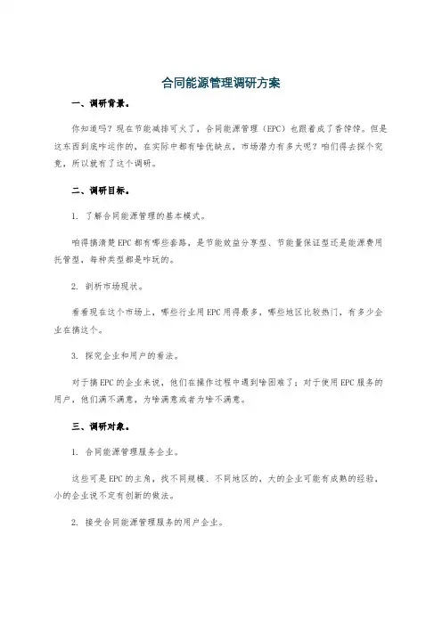 合同能源管理调研方案