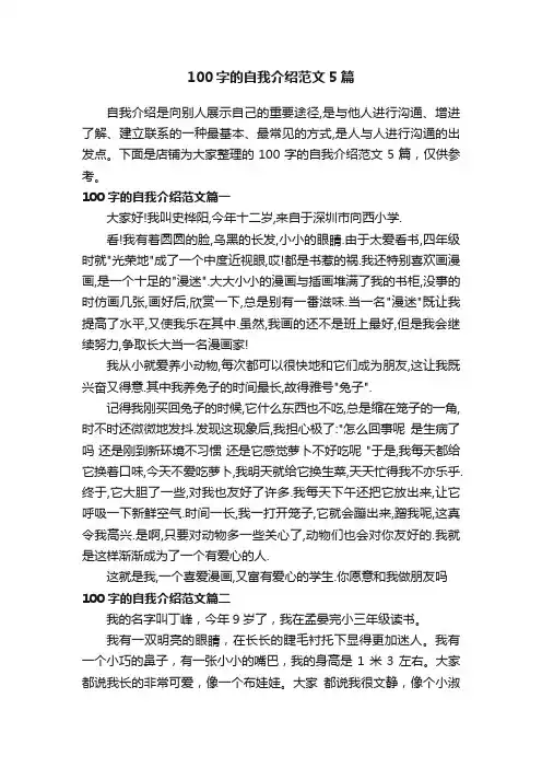 100字的自我介绍范文5篇