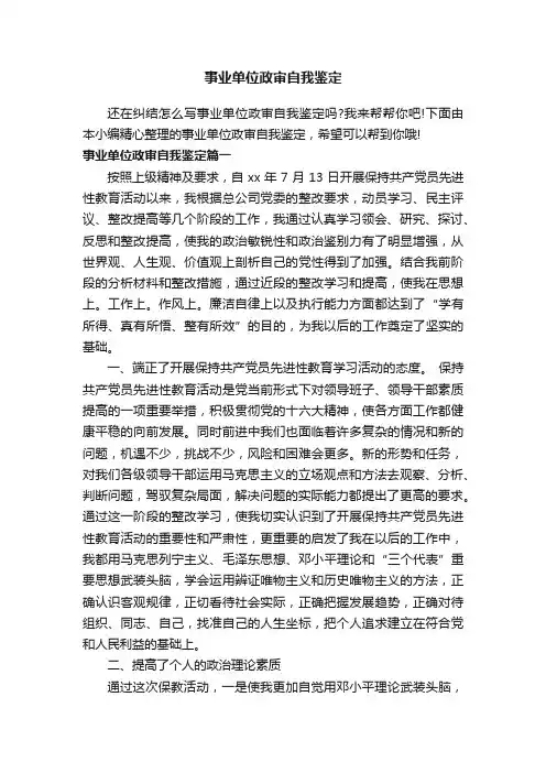 事业单位政审自我鉴定