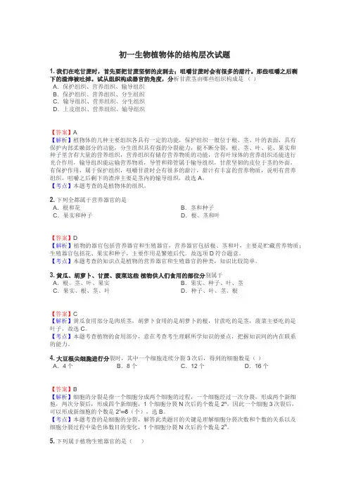 初一生物植物体的结构层次试题

