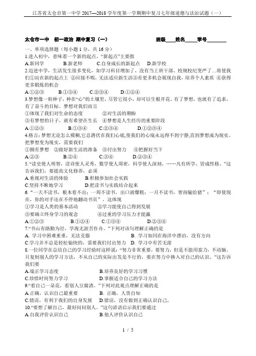 江苏省太仓市第一中学2017—2018学年度第一学期期中复习七年级道德与法治试题(一)