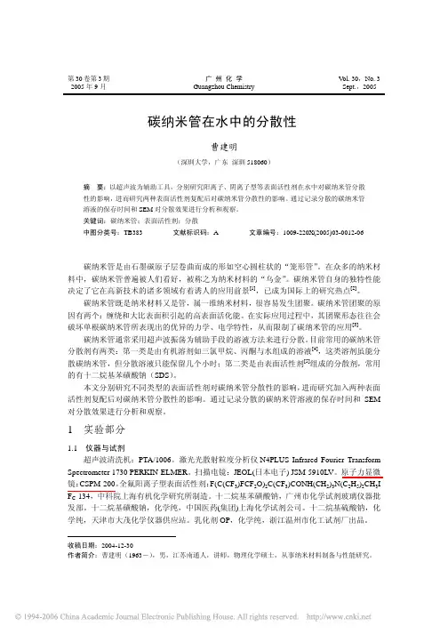 碳纳米管在水中的分散性